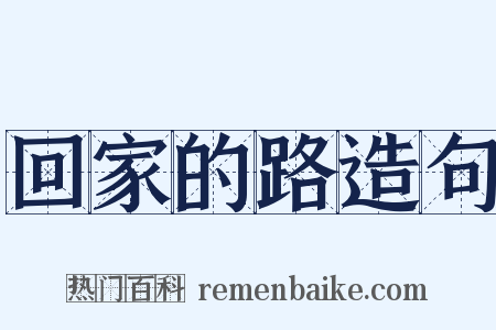 回家的路造句是什么意思的图片